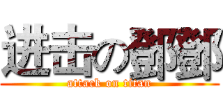 进击の鄧鄧 (attack on titan)