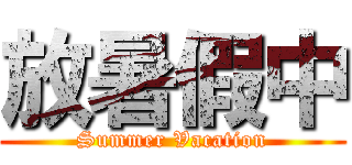 放暑假中 (Summer Vacation)