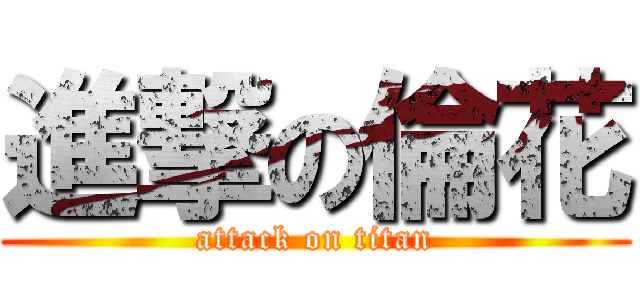 進撃の倫花 (attack on titan)