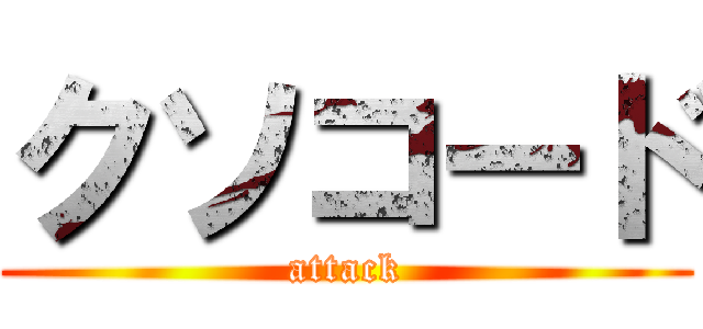 クソコード (attack)