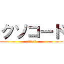 クソコード (attack)