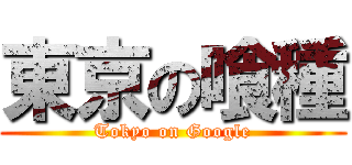 東京の喰種 (Tokyo on Google)