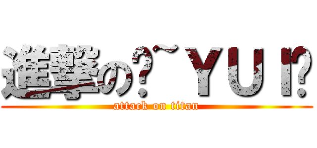 進撃の♥~ＹＵＩ醬 (attack on titan)