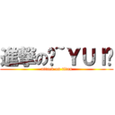 進撃の♥~ＹＵＩ醬 (attack on titan)