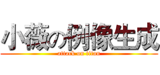小薇の例像生成 (attack on titan)
