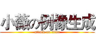 小薇の例像生成 (attack on titan)