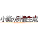 小薇の例像生成 (attack on titan)