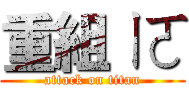 重組ㄧㄛ (attack on titan)