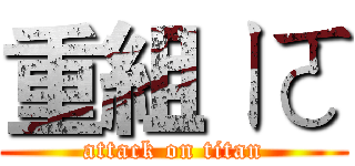 重組ㄧㄛ (attack on titan)