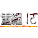 重組ㄧㄛ (attack on titan)