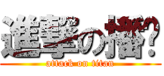 進撃の播吧 (attack on titan)