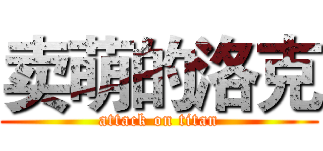 卖萌的洛克 (attack on titan)