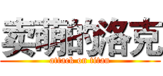 卖萌的洛克 (attack on titan)