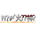 ĦĶ〆火ึื神҈ (attack on titan)