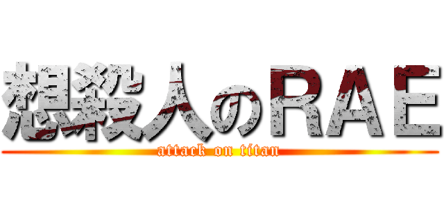 想殺人のＲＡＥ (attack on titan)