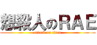 想殺人のＲＡＥ (attack on titan)