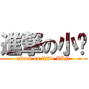 進撃の小婷 (attack on little TIN)