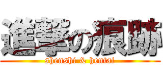 進撃の痕跡 (shenshi & hentai)