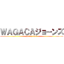 ＷＡＧＡＣＡジョーンズ (History Nerd)