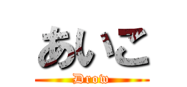 あいこ (Drow)