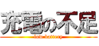 充電の不足 (low battery)