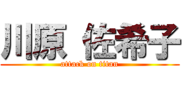川原 佐希子 (attack on titan)