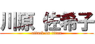 川原 佐希子 (attack on titan)