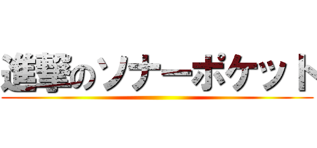 進撃のソナーポケット ()