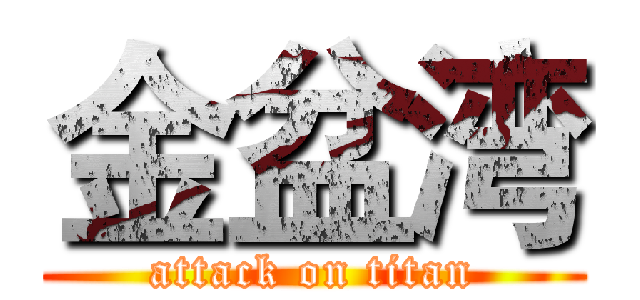 金盆湾 (attack on titan)