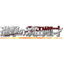 進撃の須田煌才 (attack on kirasa suda)