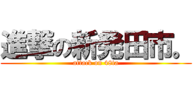 進撃の新発田市。 (attack on 48ta)