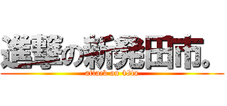 進撃の新発田市。 (attack on 48ta)