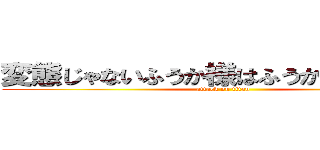 変態じゃないふうか様はふうか様では無い (attack on titan)