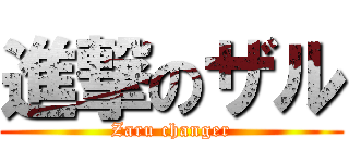 進撃のザル (Zaru changer)