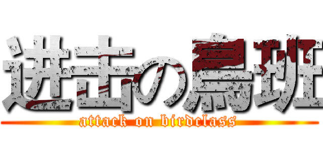 进击の鳥班 (attack on birdclass)