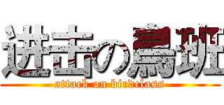 进击の鳥班 (attack on birdclass)