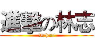 進擊の林志 (tu hao)