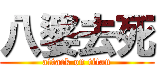 八婆去死 (attack on titan)