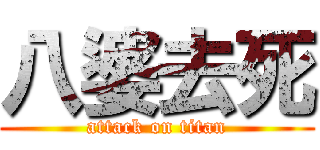 八婆去死 (attack on titan)