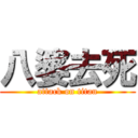 八婆去死 (attack on titan)