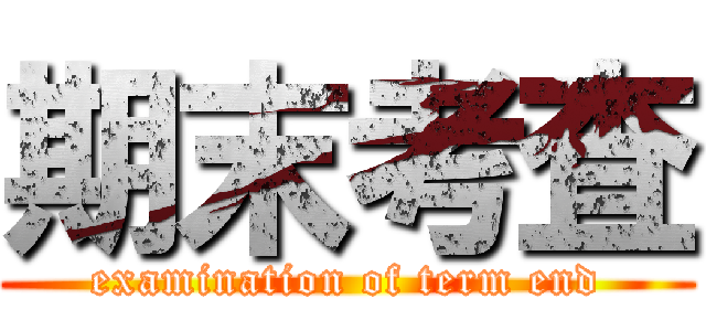 期末考査 (examination of term end)