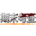 期末考査 (examination of term end)