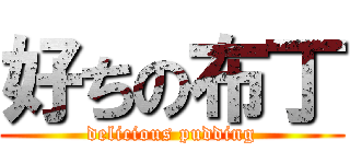 好ちの布丁 (delicious pudding)