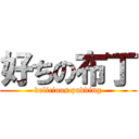 好ちの布丁 (delicious pudding)