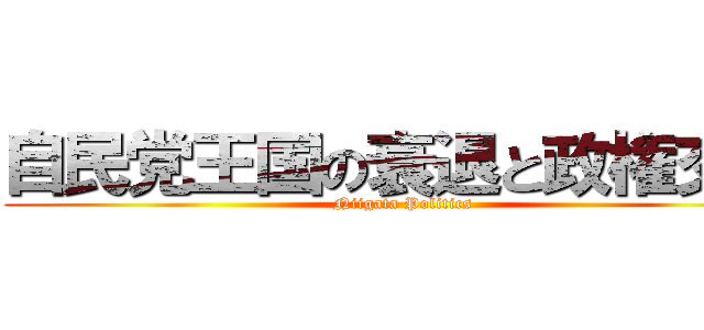 自民党王国の衰退と政権交代 (Niigata Politics)