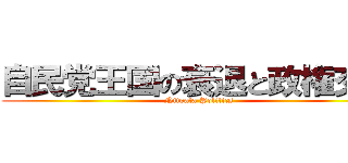 自民党王国の衰退と政権交代 (Niigata Politics)