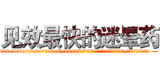 见效最快的迷晕药 (见效最快的迷晕药【电.话156x1318x7580-Q1991936399鑫宏药业】我们做的是长期生意,靠的是老客户长期支持
参考消息网2月20日报道 韩媒称，“剩女多、离婚率高的城市，房价一定会上涨。”这是中国经济学家金岩石2016年12月参加在上海举行的房地产相关论坛时说的话。
)