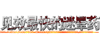 见效最快的迷晕药 (见效最快的迷晕药【电.话156x1318x7580-Q1991936399鑫宏药业】我们做的是长期生意,靠的是老客户长期支持
参考消息网2月20日报道 韩媒称，“剩女多、离婚率高的城市，房价一定会上涨。”这是中国经济学家金岩石2016年12月参加在上海举行的房地产相关论坛时说的话。
)