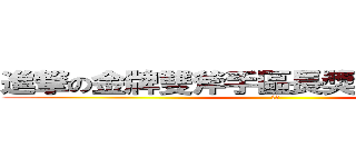 進撃の金牌雙斧手區長獎陳課長義民爺 (陳彥)