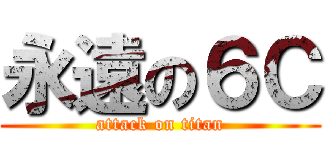 永遠の６Ｃ (attack on titan)